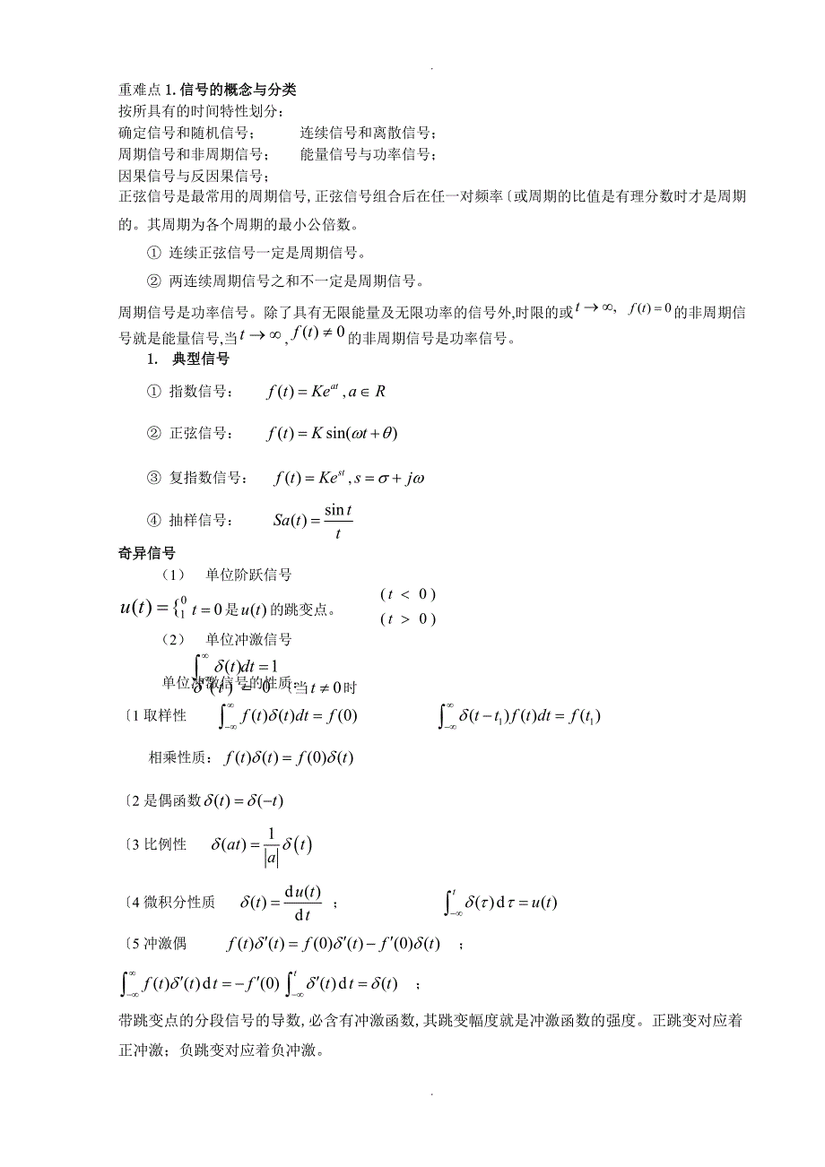 信号及系统_复习知识总结_第1页