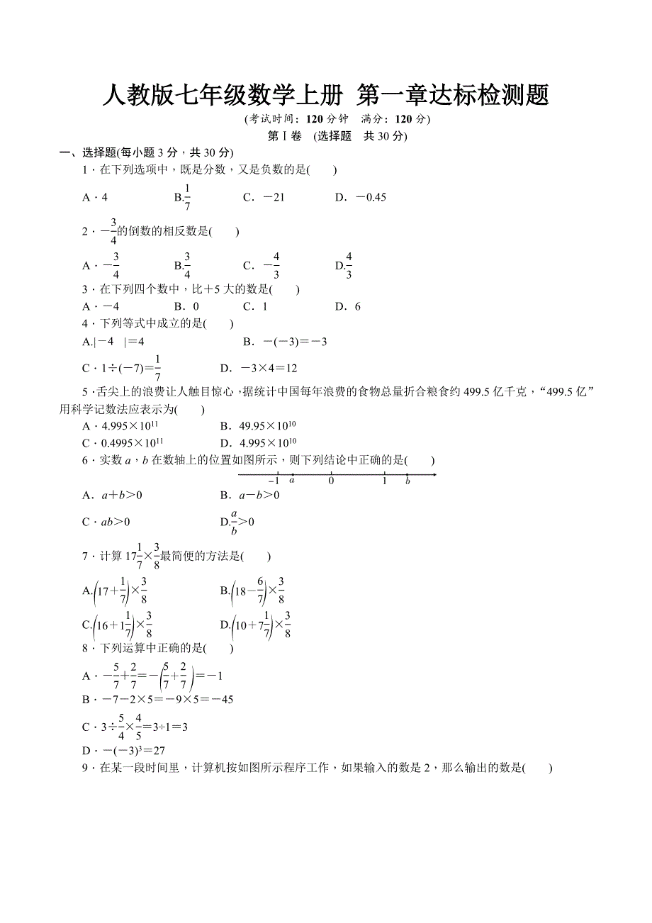 人教版七年级数学上册达标检测试题含详细解答（全套）_第1页
