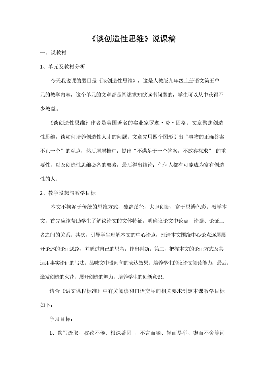 人教部编版九年级语文上册《20 谈创造性思维》说课稿教案设计初三优秀公开课_第1页