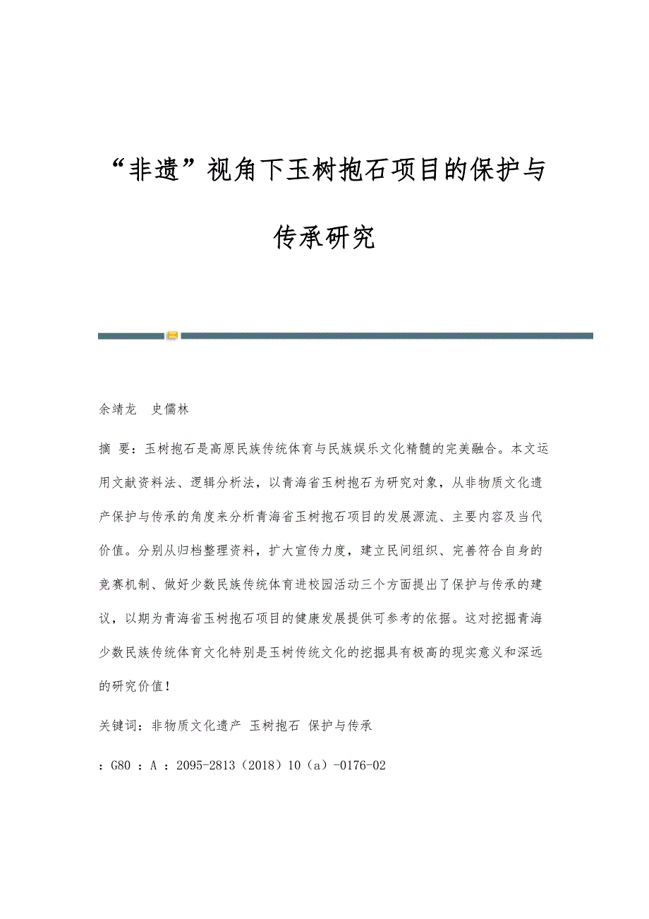 非遗视角下玉树抱石项目的保护与传承研究_第1页