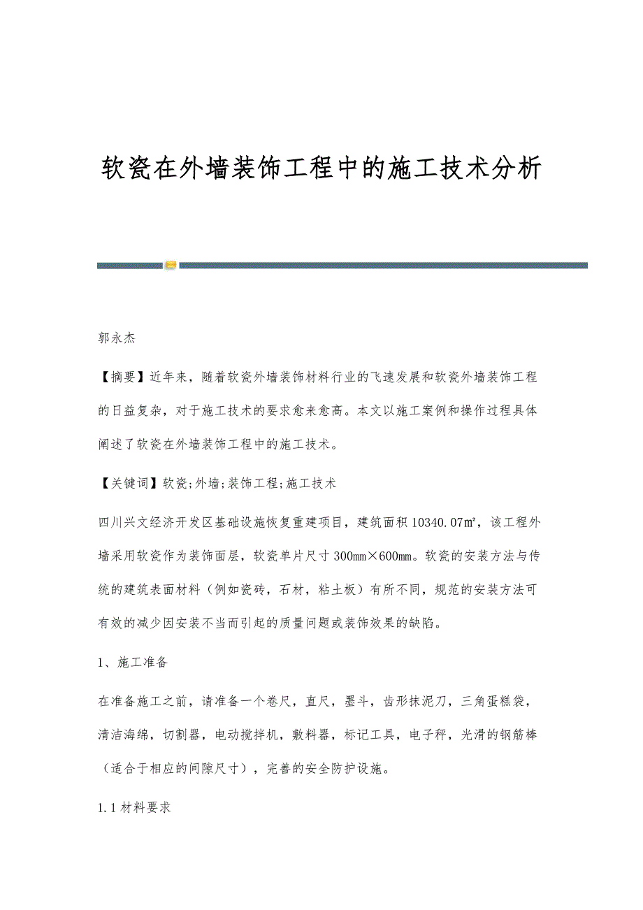 软瓷在外墙装饰工程中的施工技术分析_第1页