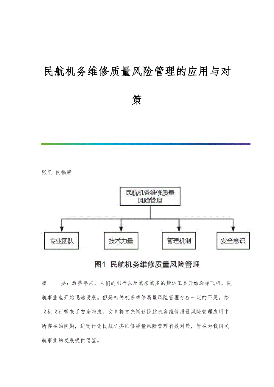 民航机务维修质量风险管理的应用与对策_第1页