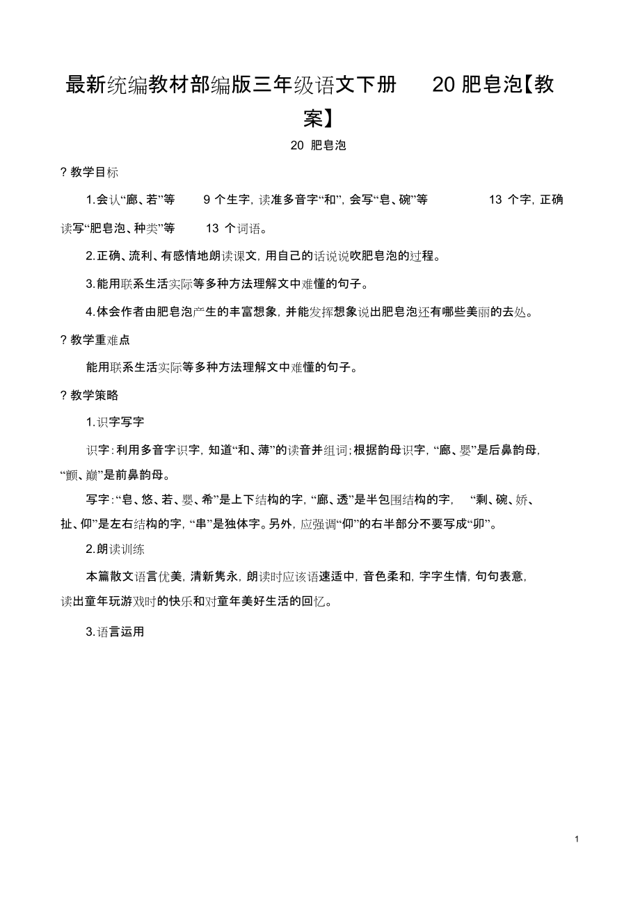 最新统编教材部编版三年级语文下册20肥皂泡【教案】_第1页