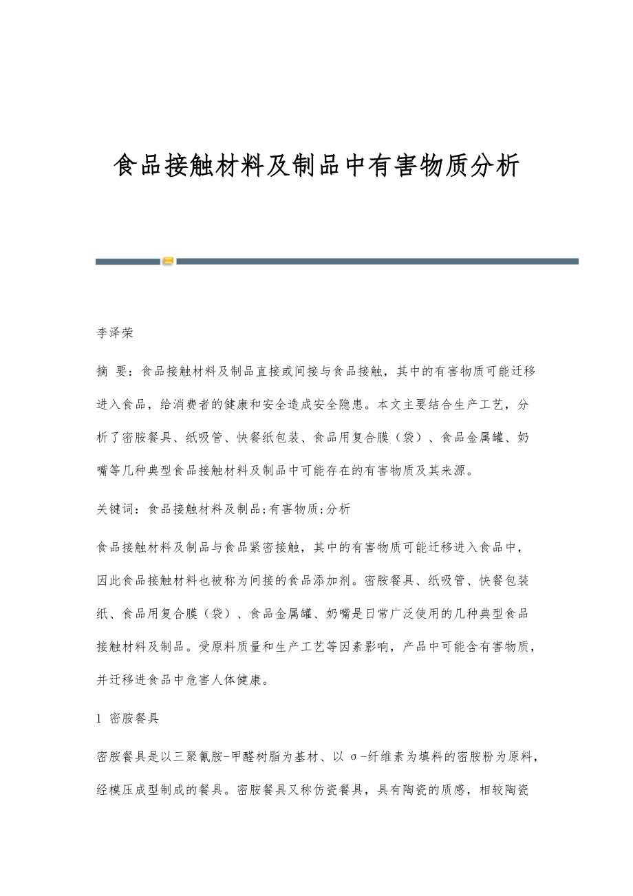 食品接触材料及制品中有害物质分析_第1页