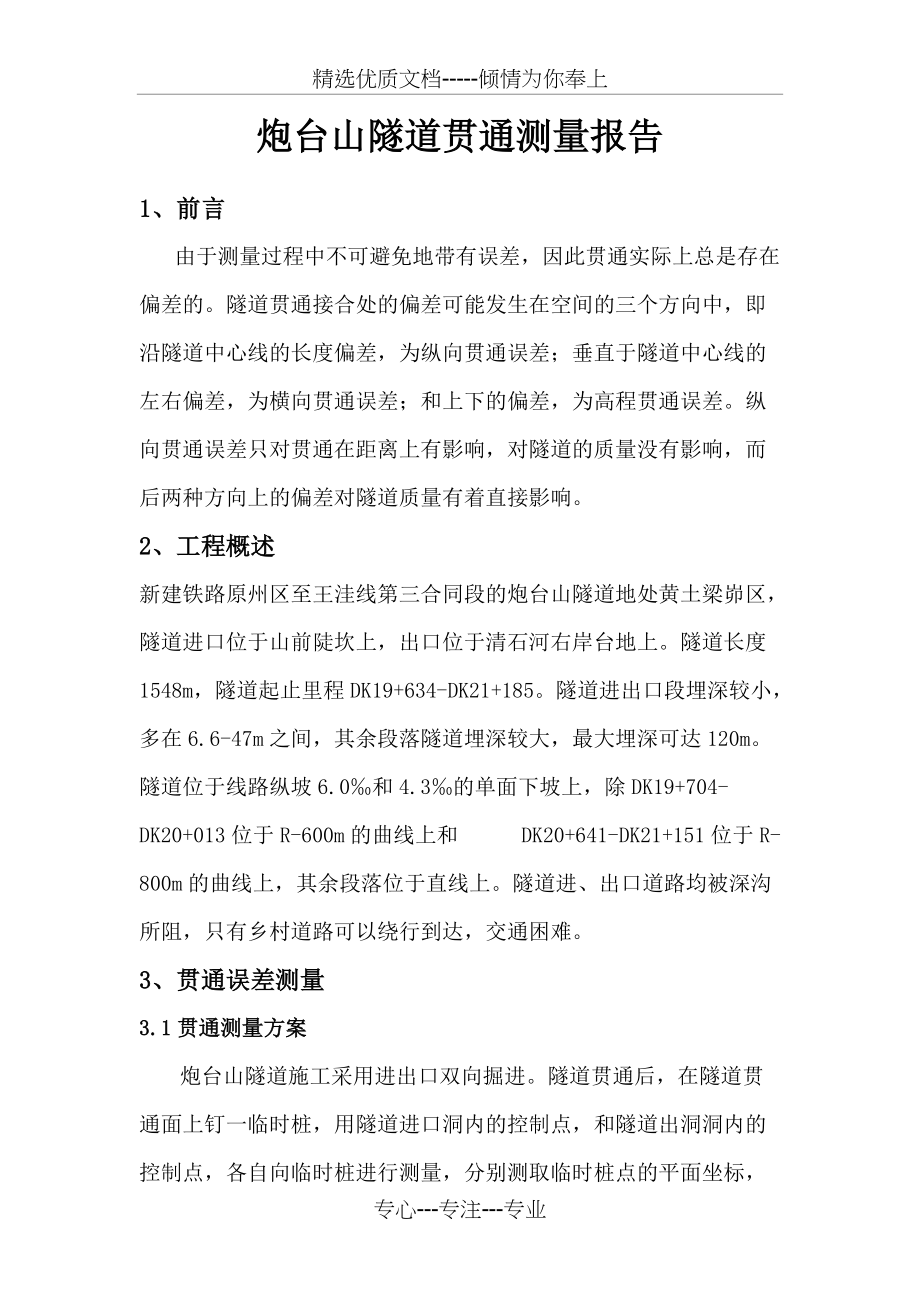 隧道贯通测量报告(共3页)_第1页