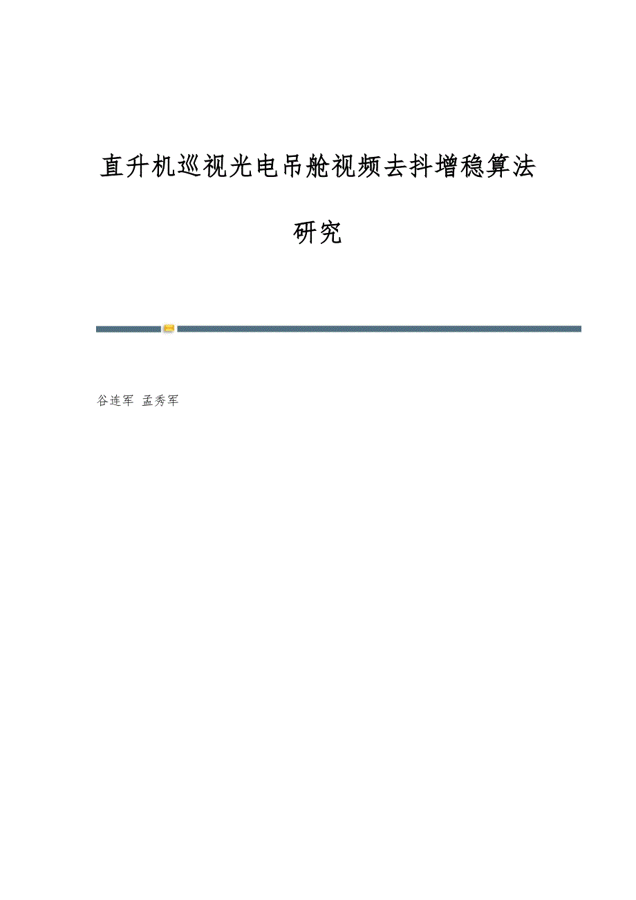 直升机巡视光电吊舱视频去抖增稳算法研究_第1页