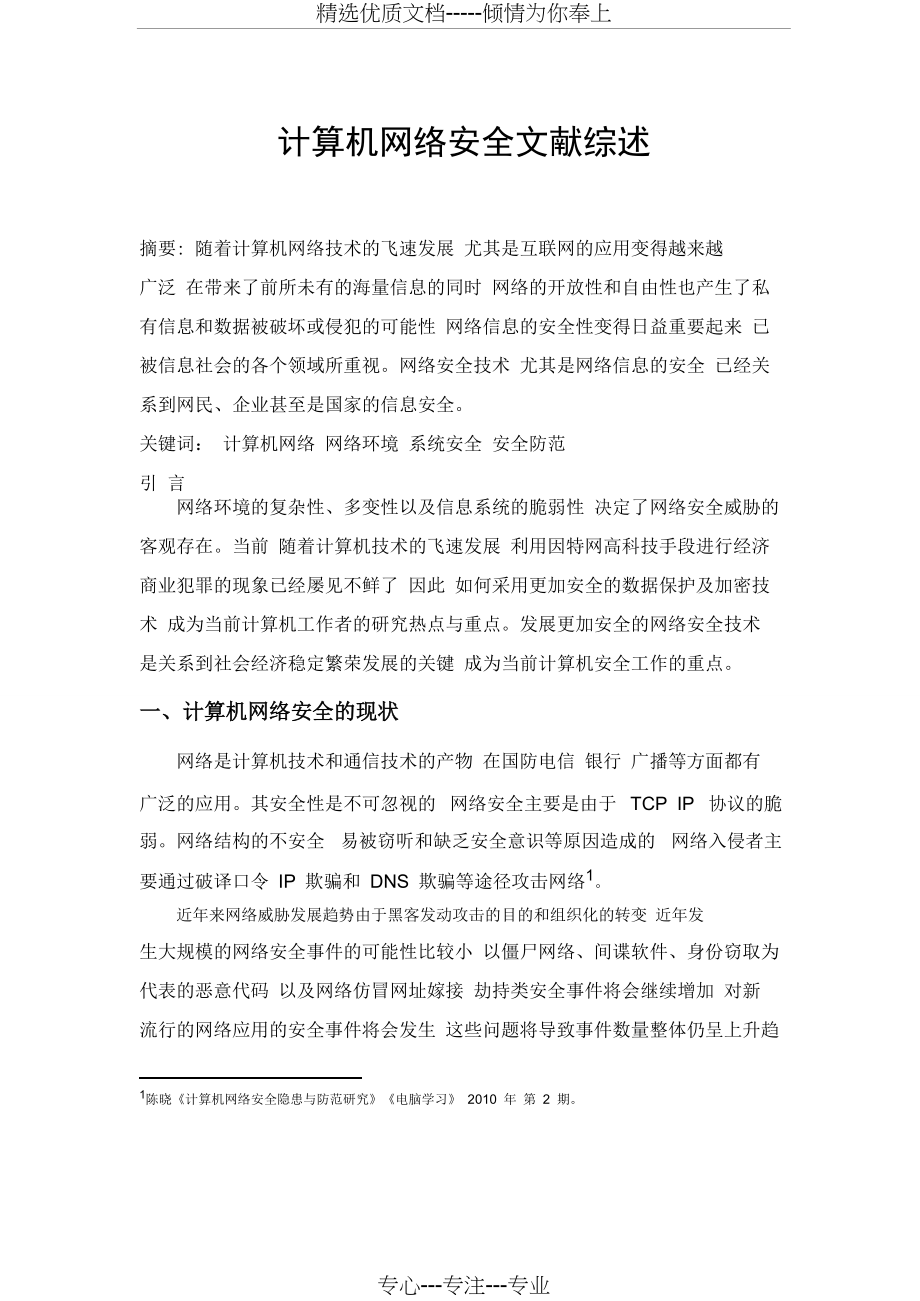 计算机网络安全文献综述(共6页)_第1页