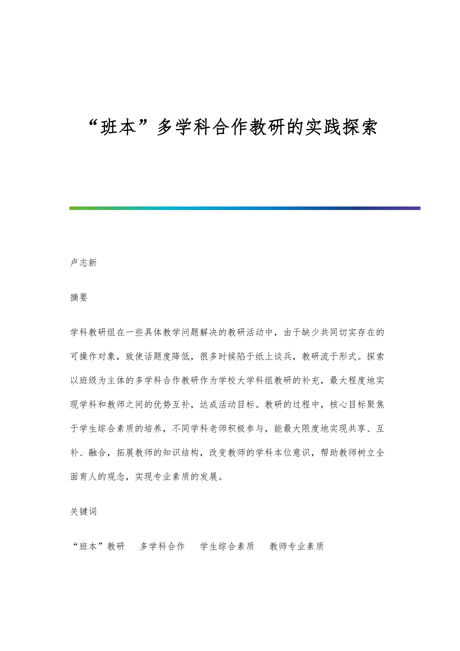 班本多学科合作教研的实践探索_第1页