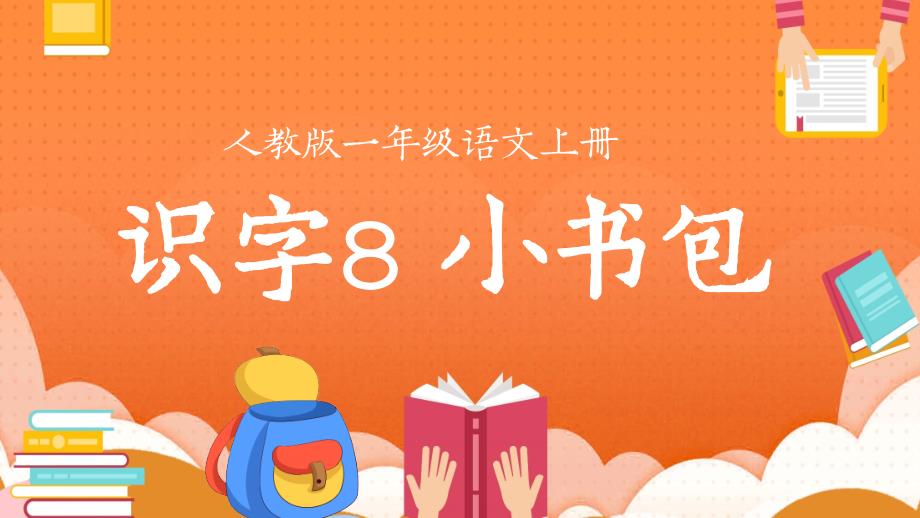 小学语文部编版一年级上册《小书包》教育教学PPT课件_第1页