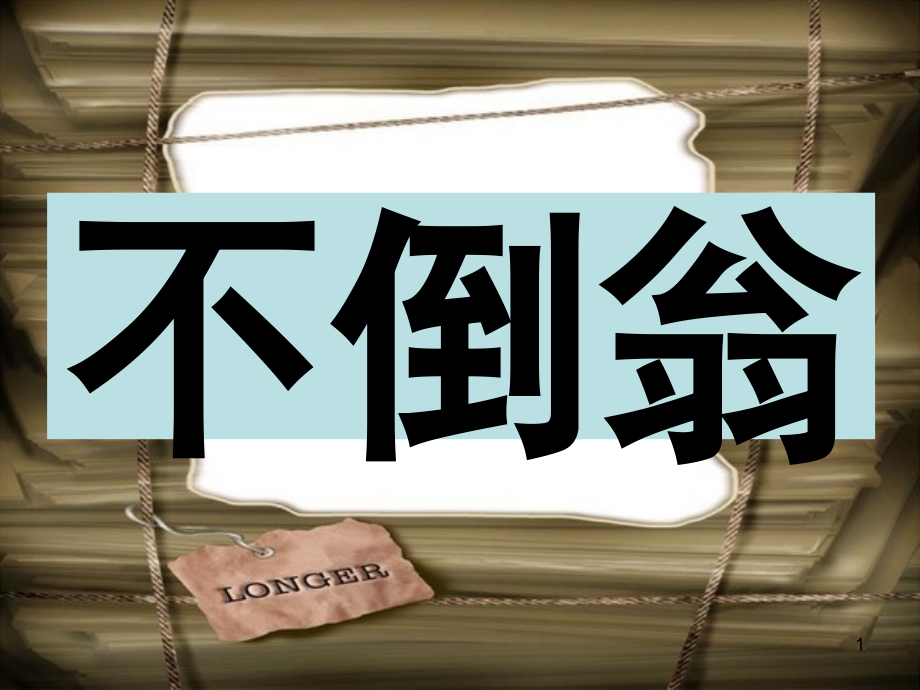 猜词游戏_词语大全（课堂PPT）_第1页