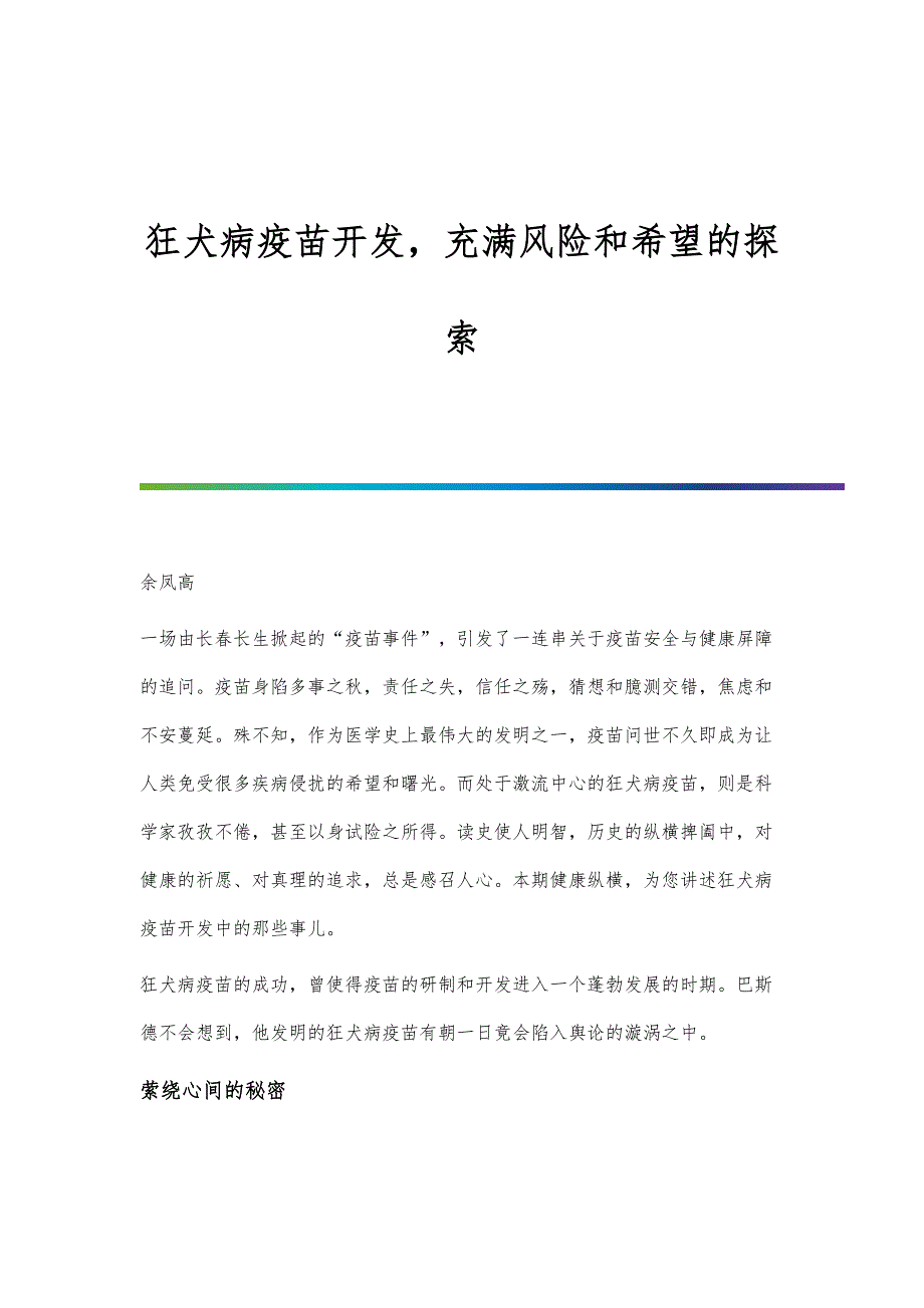 狂犬病疫苗开发充满风险和希望的探索_第1页