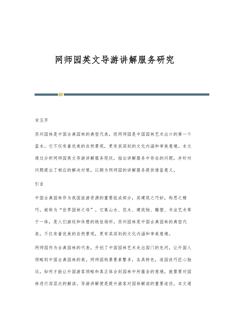 网师园英文导游讲解服务研究_第1页