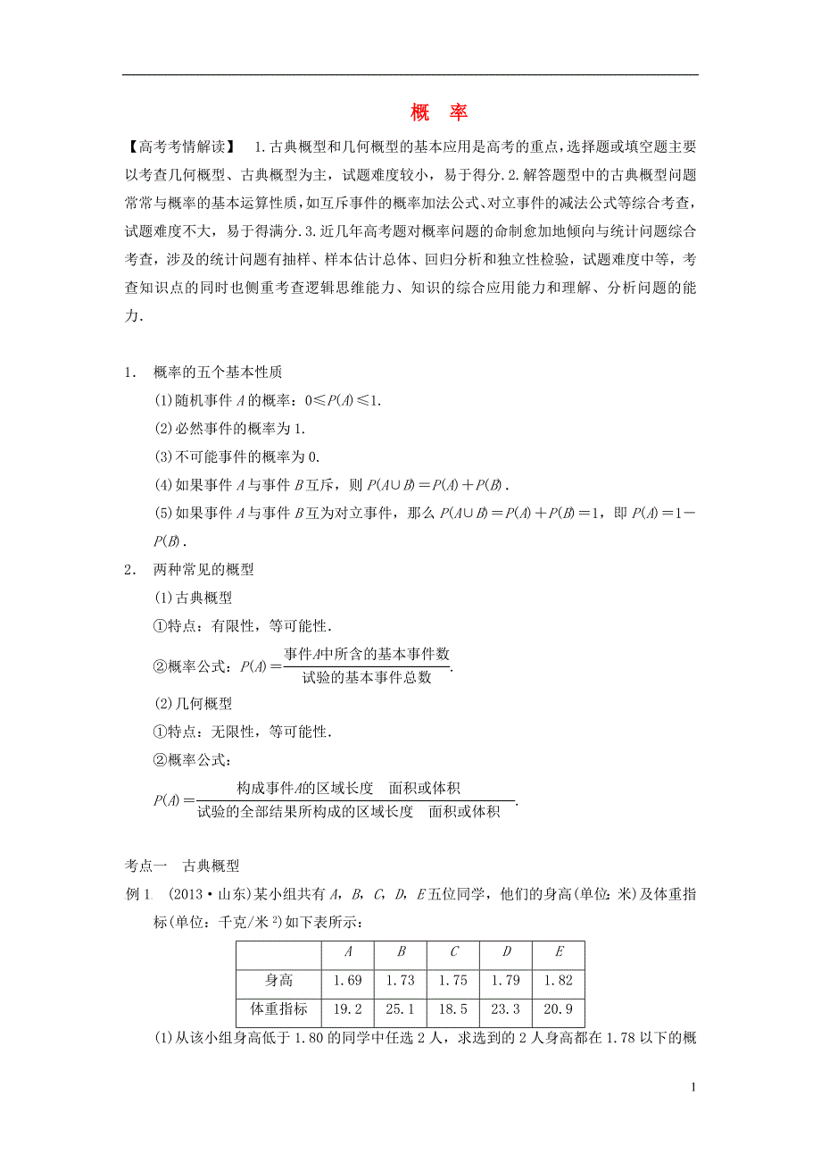 （典型题）2021高考数学二轮复习 知识点总结 概　率_第1页