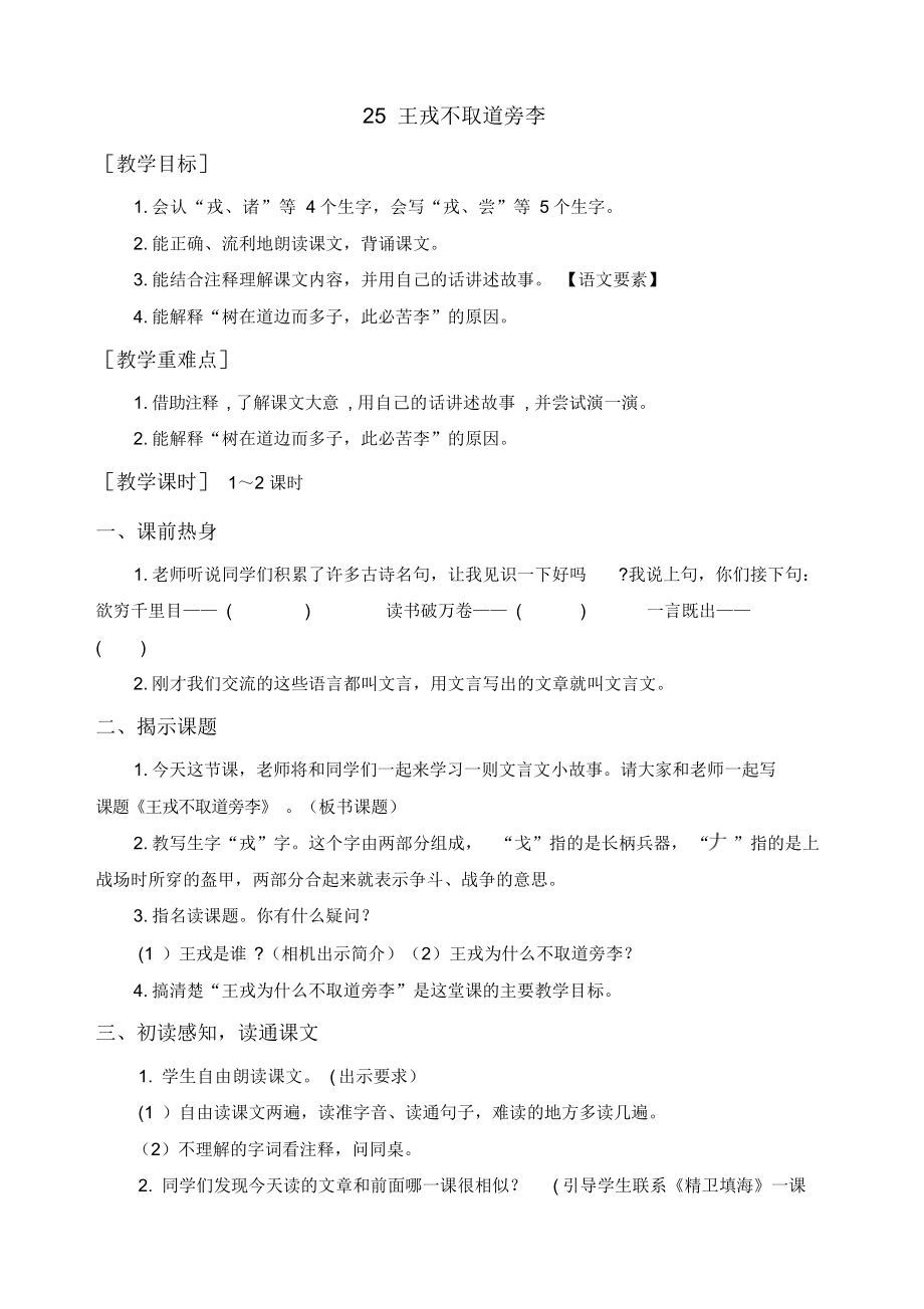最新统编部编版四年级语文上册《王戎不取道旁李》优质教案+反思_第1页