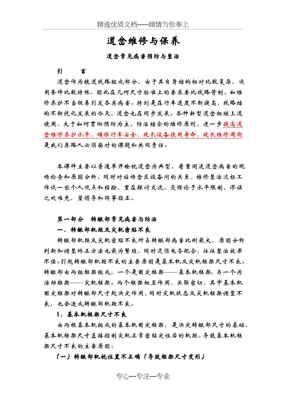 道岔维修与保养——定稿(共25页)_第1页