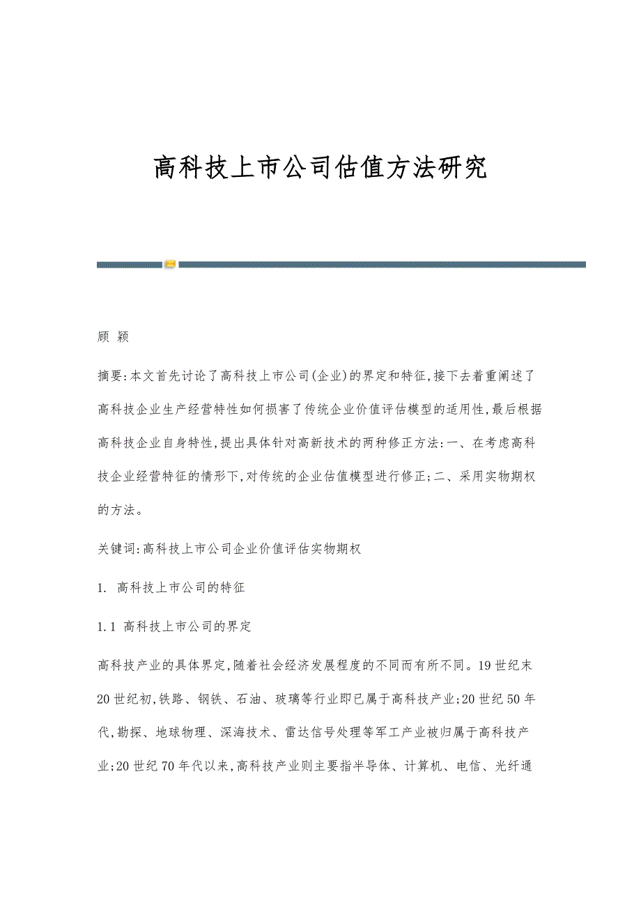 高科技上市公司估值方法研究_第1页