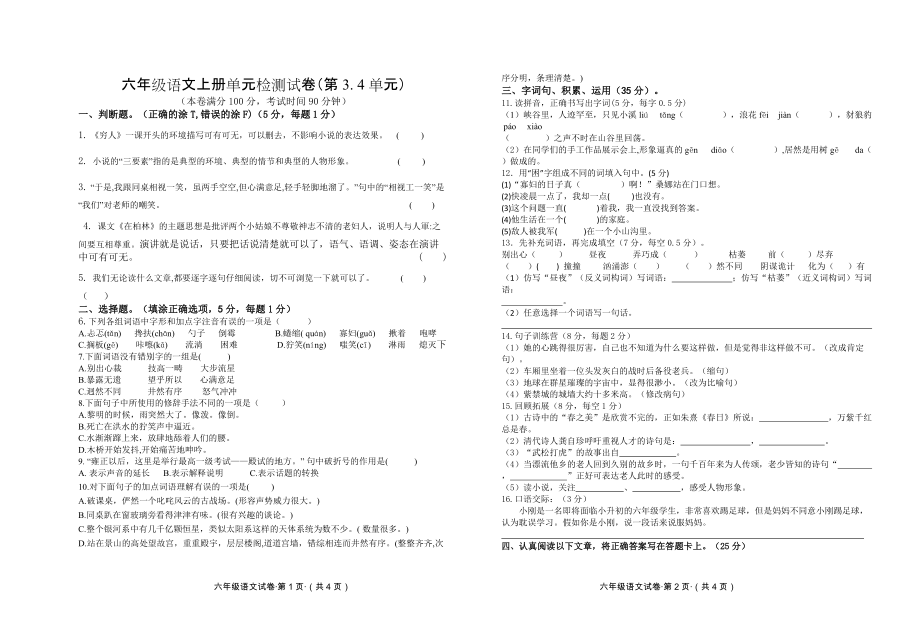 小学六年级语文上册三四单元试题及答案_第1页