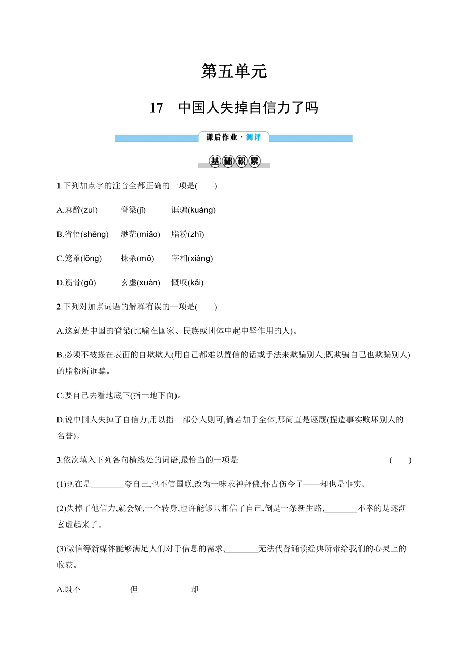 部编版初中语文九年级上册17　中国人失掉自信力了吗同步练习试题附答案_第1页