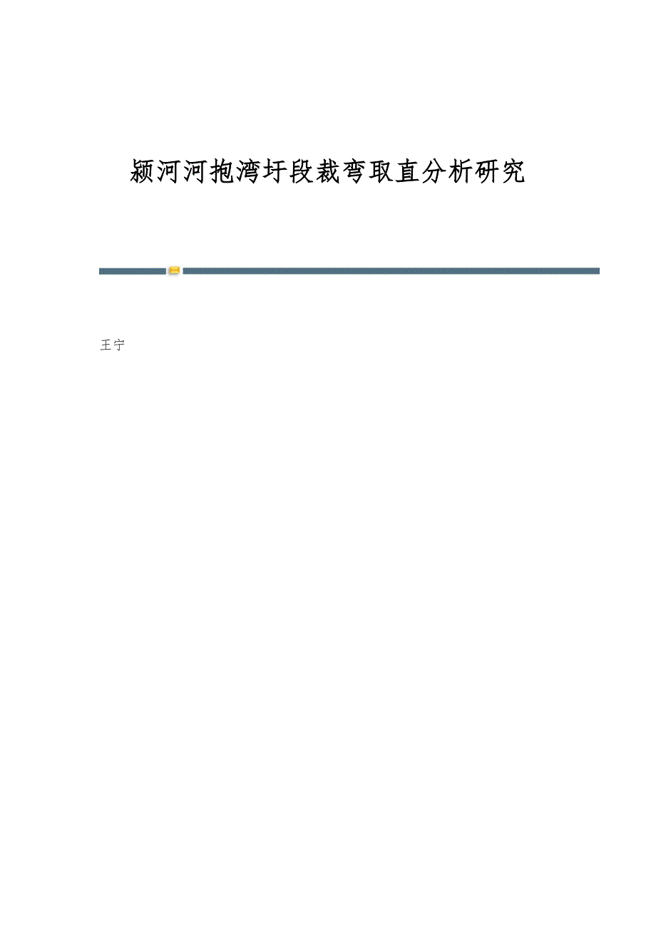 颍河河抱湾圩段裁弯取直分析研究_第1页