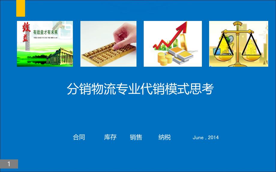 代销商品管理思考(共37页)_第1页