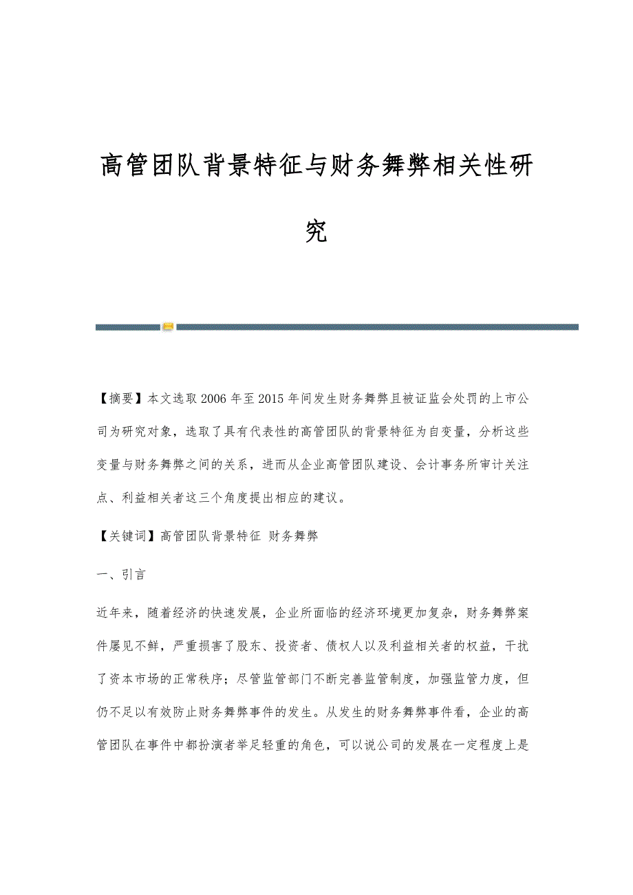 高管团队背景特征与财务舞弊相关性研究_第1页