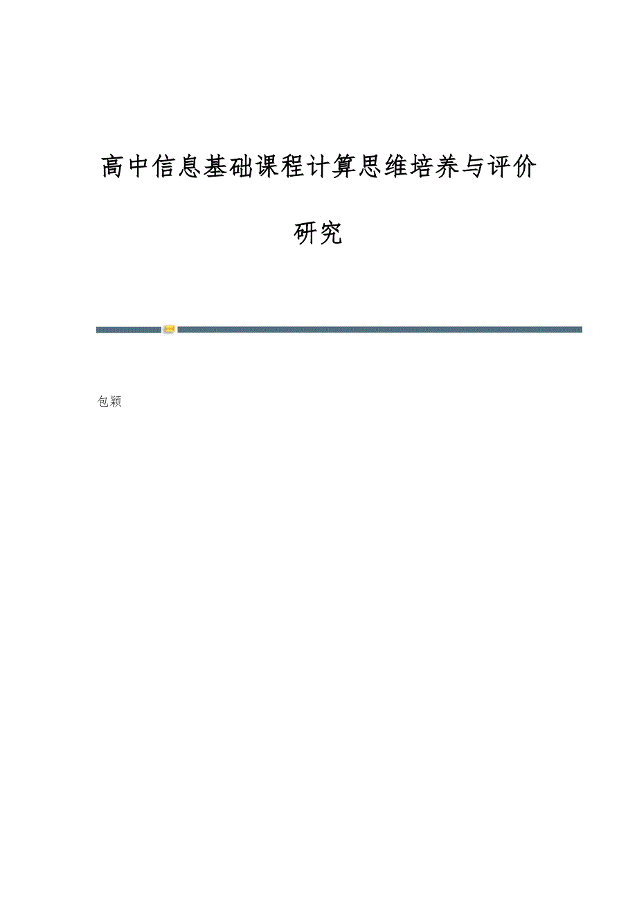 高中信息基础课程计算思维培养与评价研究_第1页