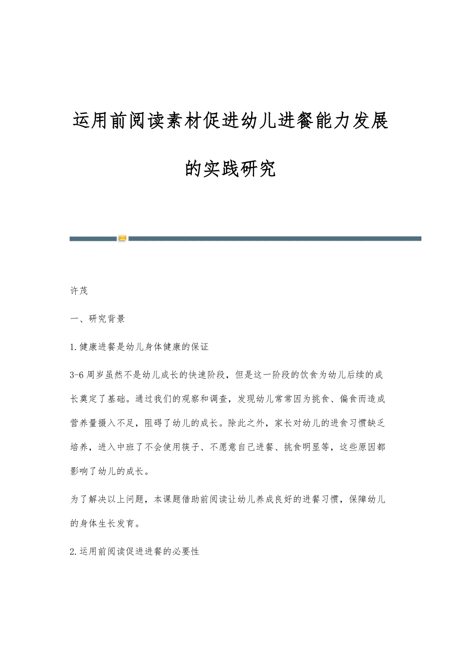 运用前阅读素材促进幼儿进餐能力发展的实践研究_第1页