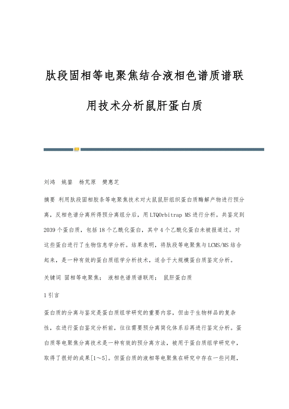 肽段固相等电聚焦结合液相色谱质谱联用技术分析鼠肝蛋白质_第1页