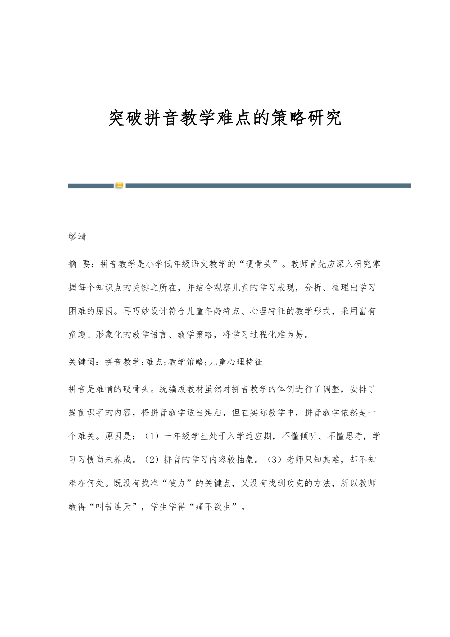 突破拼音教学难点的策略研究_第1页