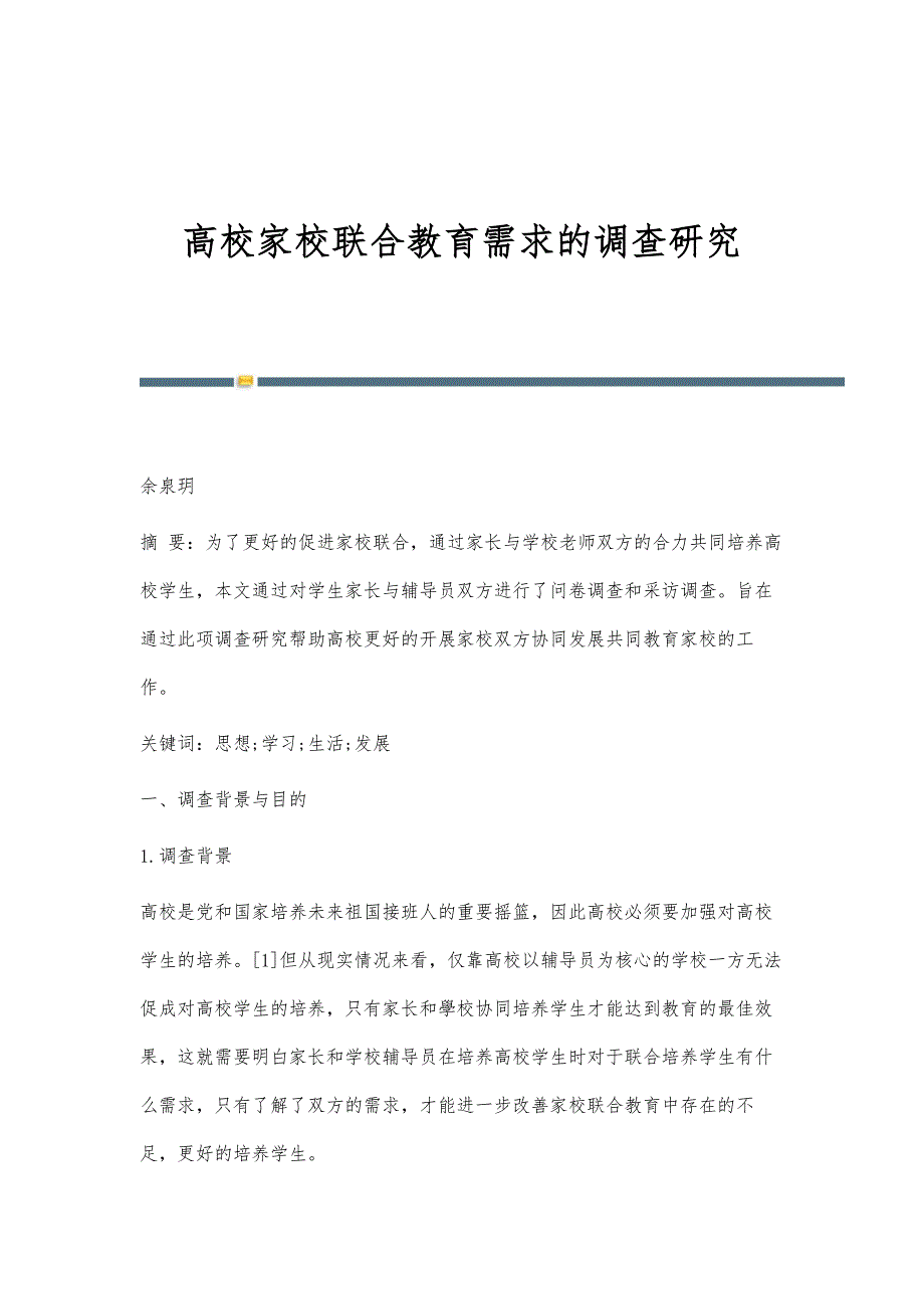 高校家校联合教育需求的调查研究_第1页