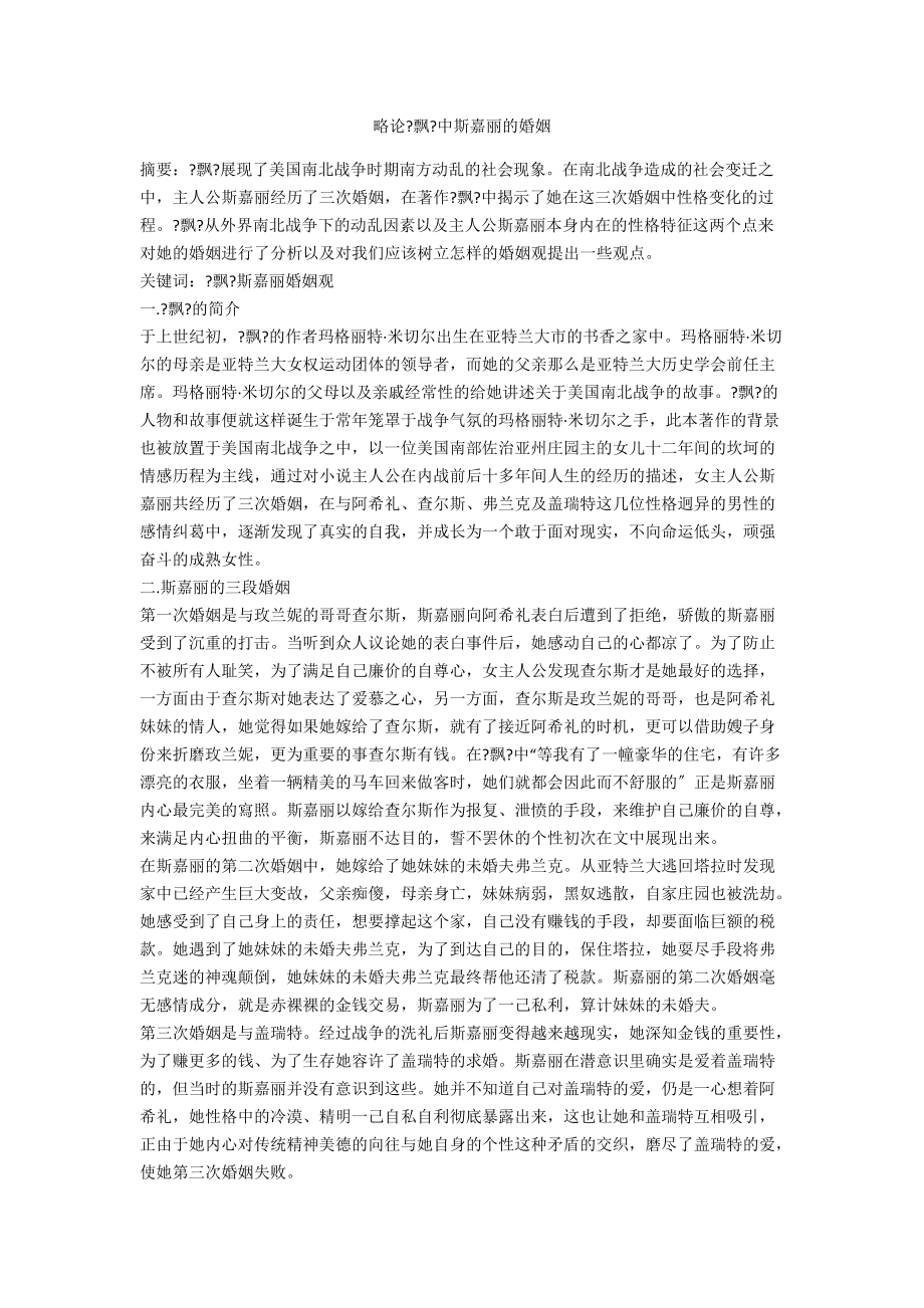 略论《飘》中斯嘉丽的婚姻_第1页