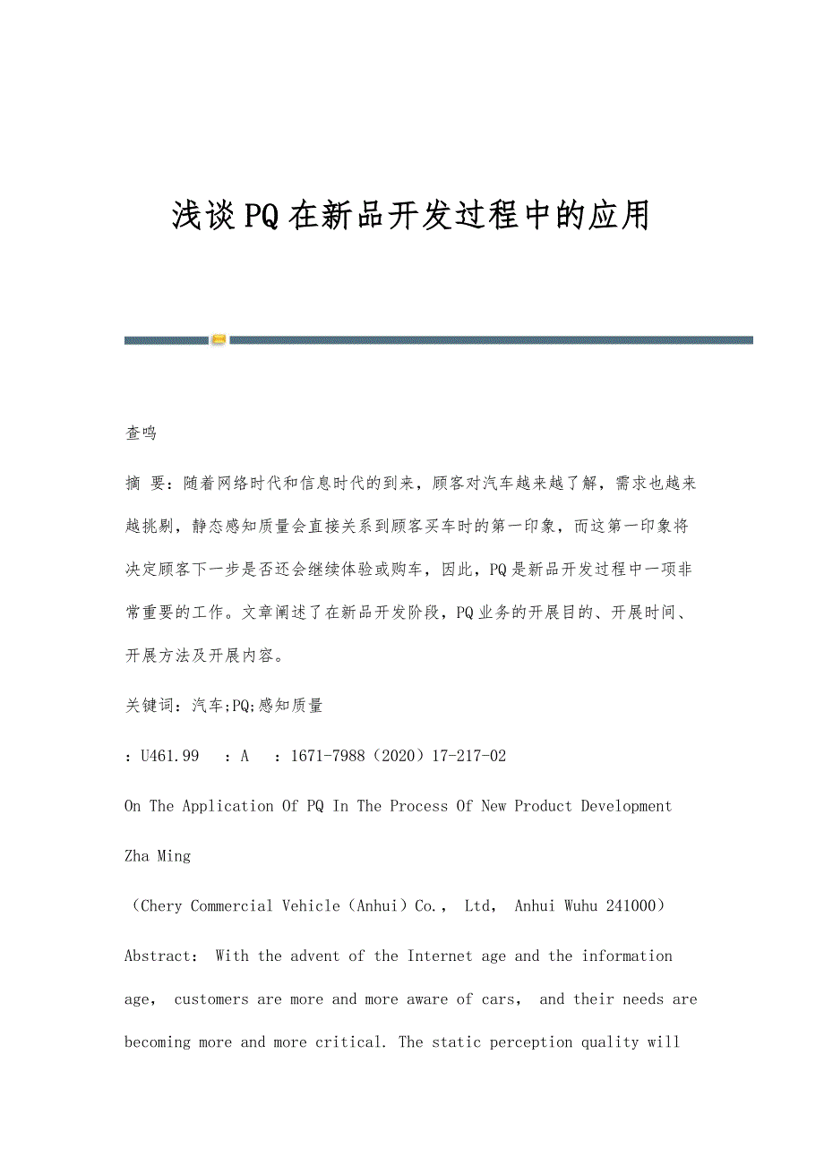 浅谈PQ在新品开发过程中的应用_第1页