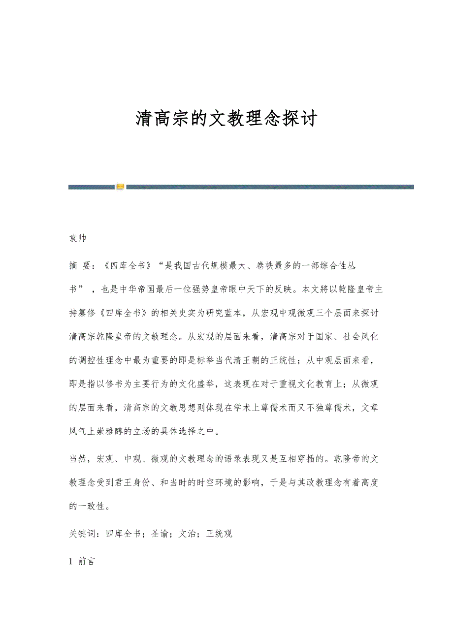 清高宗的文教理念探讨_第1页