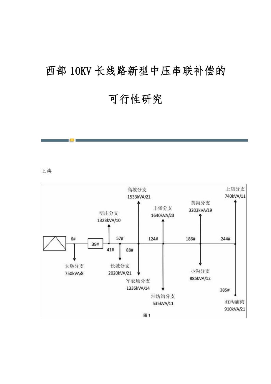 西部10KV长线路新型中压串联补偿的可行性研究_第1页