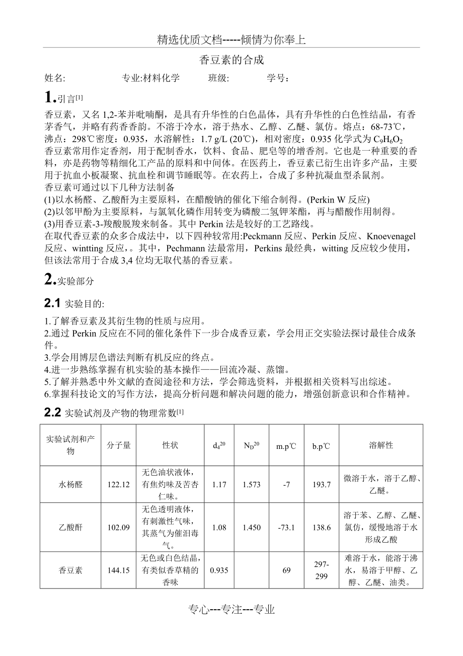 香豆素的合成(共4页)_第1页