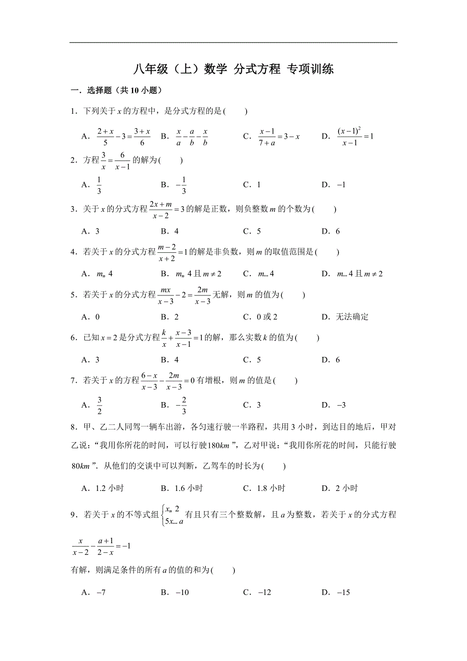人教新版 八年级（上）数学 15.3 分式方程 专项训练 （含解析）_第1页