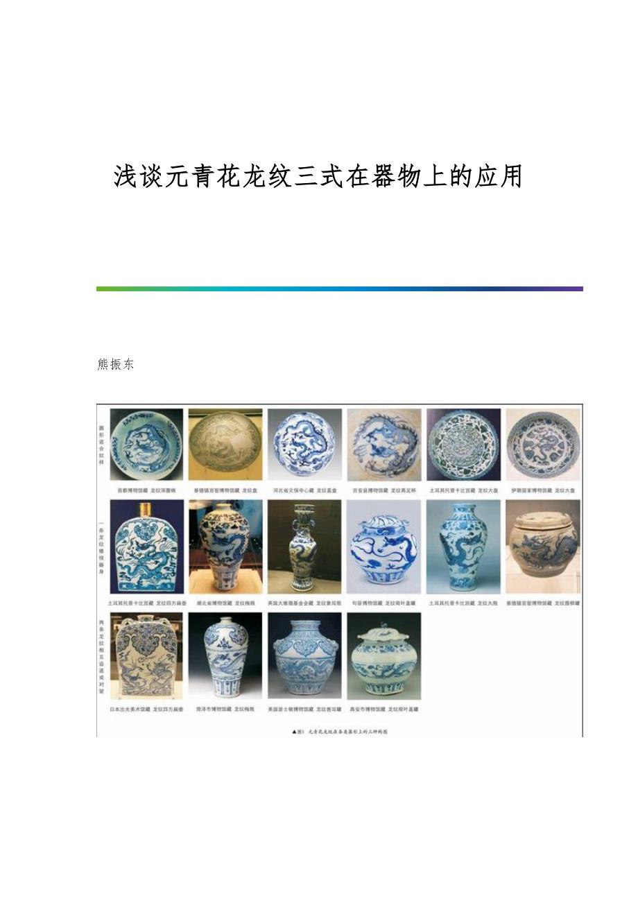 浅谈元青花龙纹三式在器物上的应用_第1页