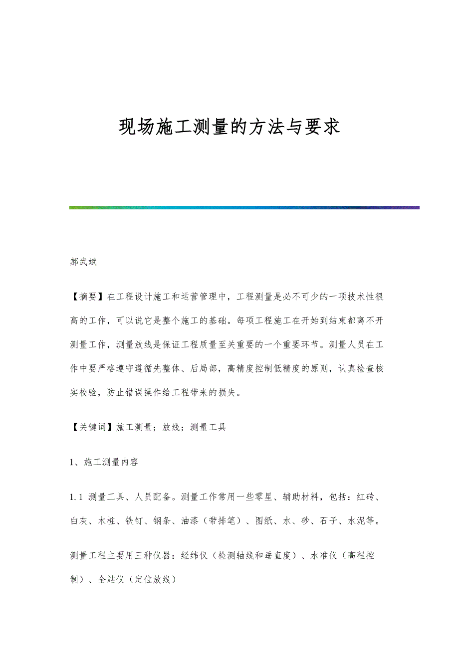 现场施工测量的方法与要求_第1页