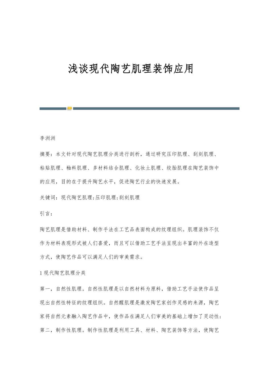 浅谈现代陶艺肌理装饰应用_第1页