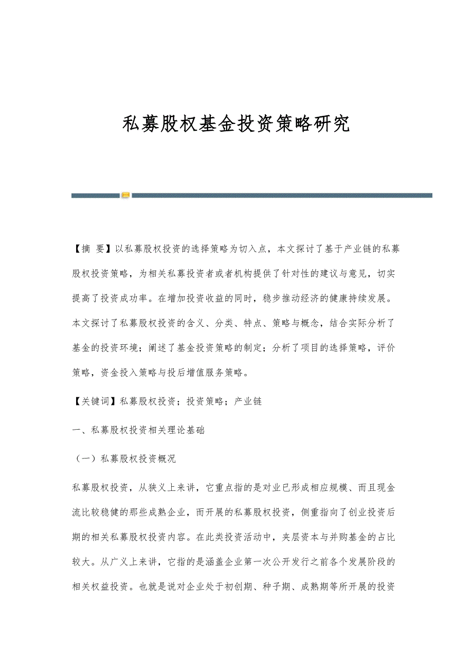 私募股权基金投资策略研究_第1页