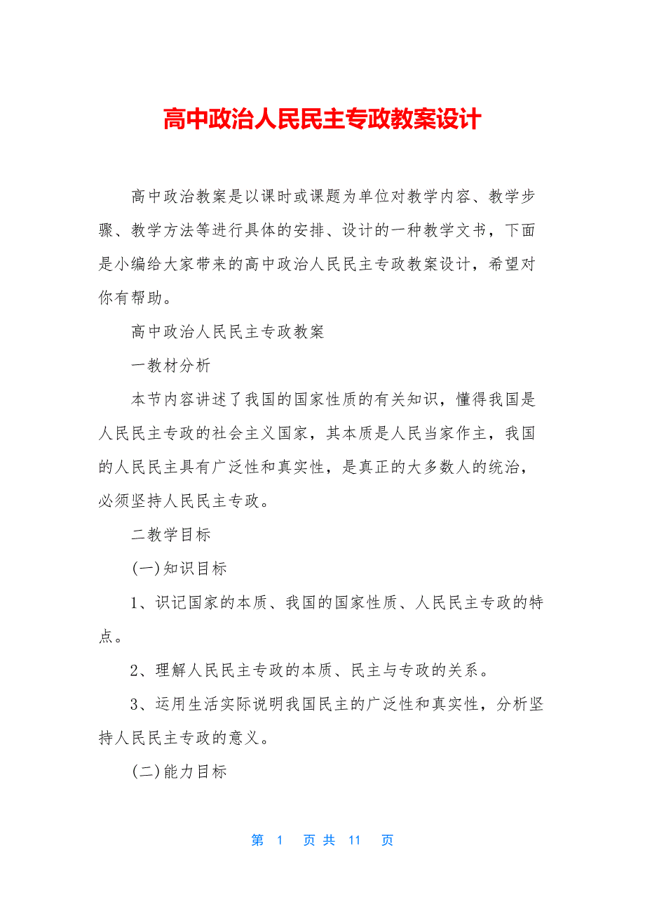 高中政治人民民主专政教案设计_第1页