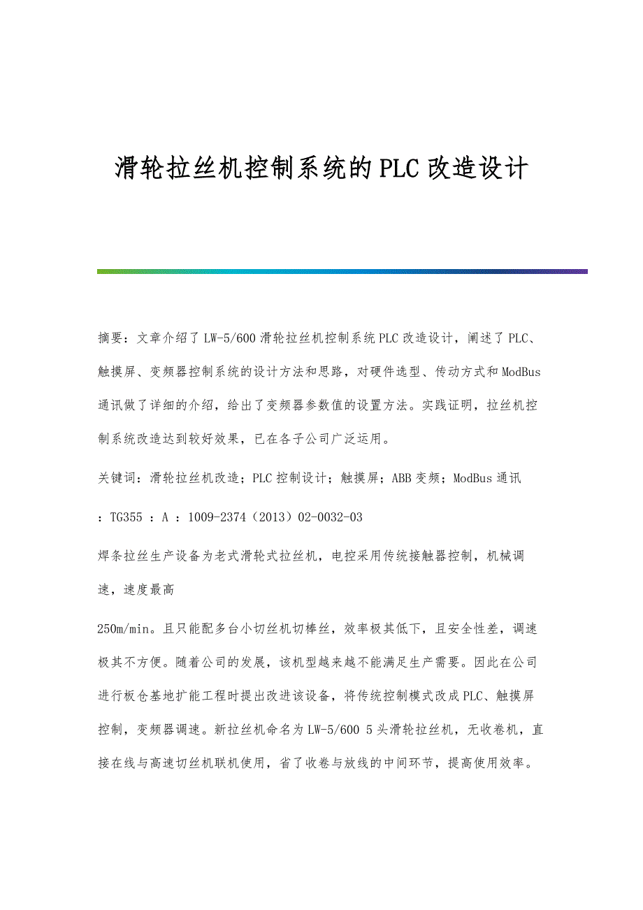 滑轮拉丝机控制系统的PLC改造设计_第1页