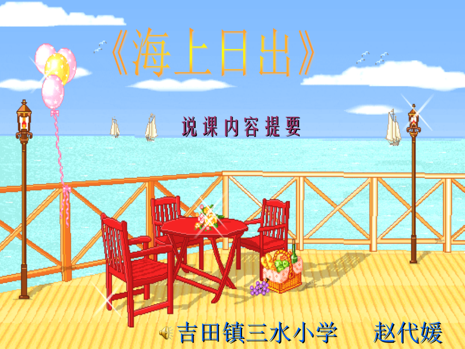 《海上日出》说课ppt课件_第1页