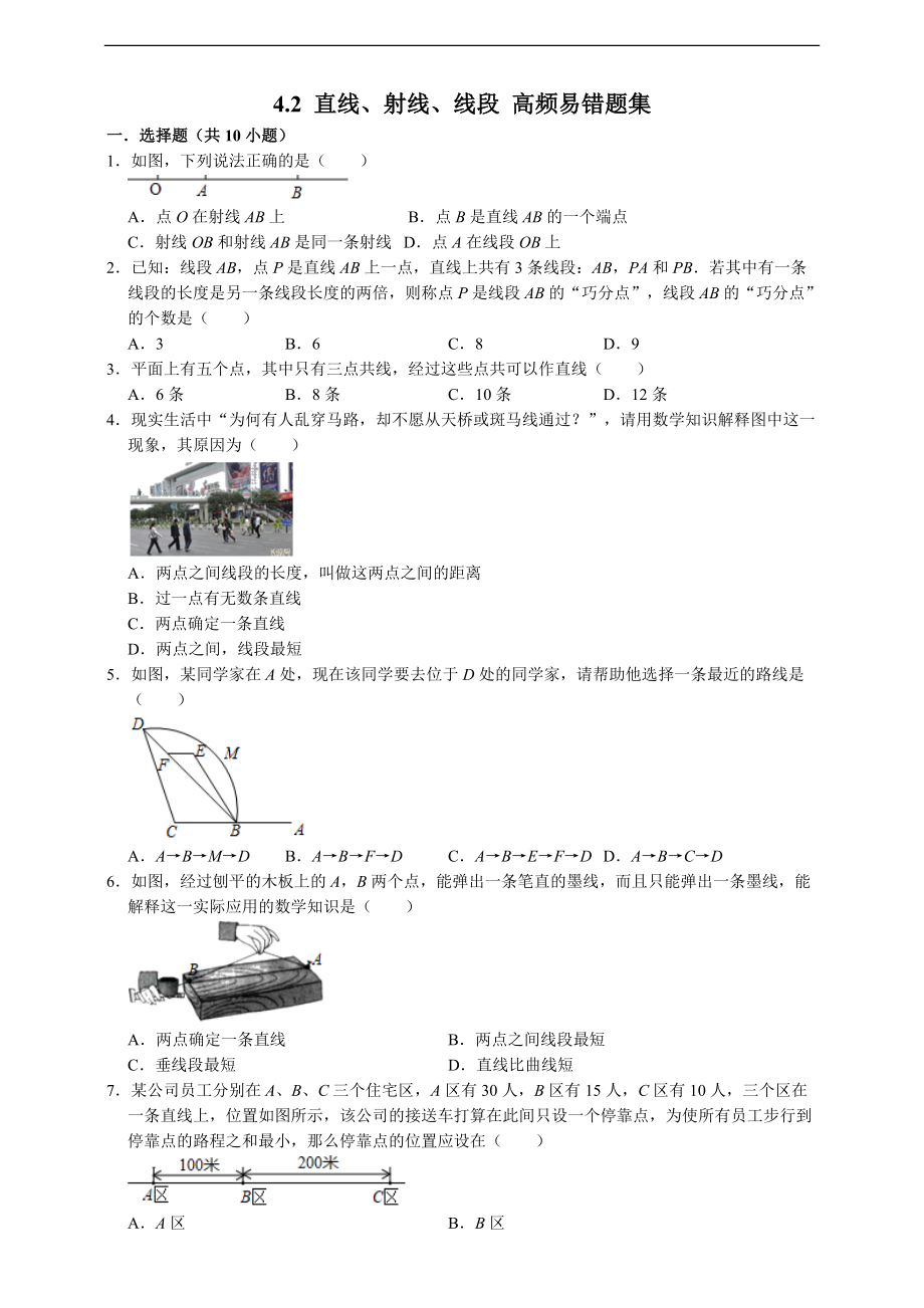 人教新版七年级数学上册《4.2直线、射线、线段》高频易错题集（附解析）_第1页