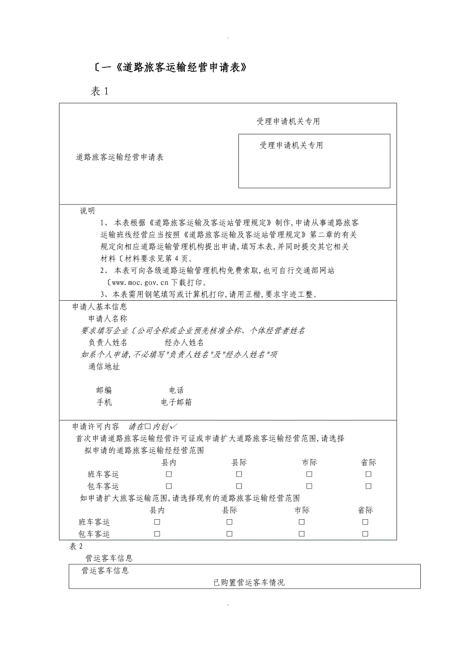[一]道路旅客运输经营申请报告表_第1页