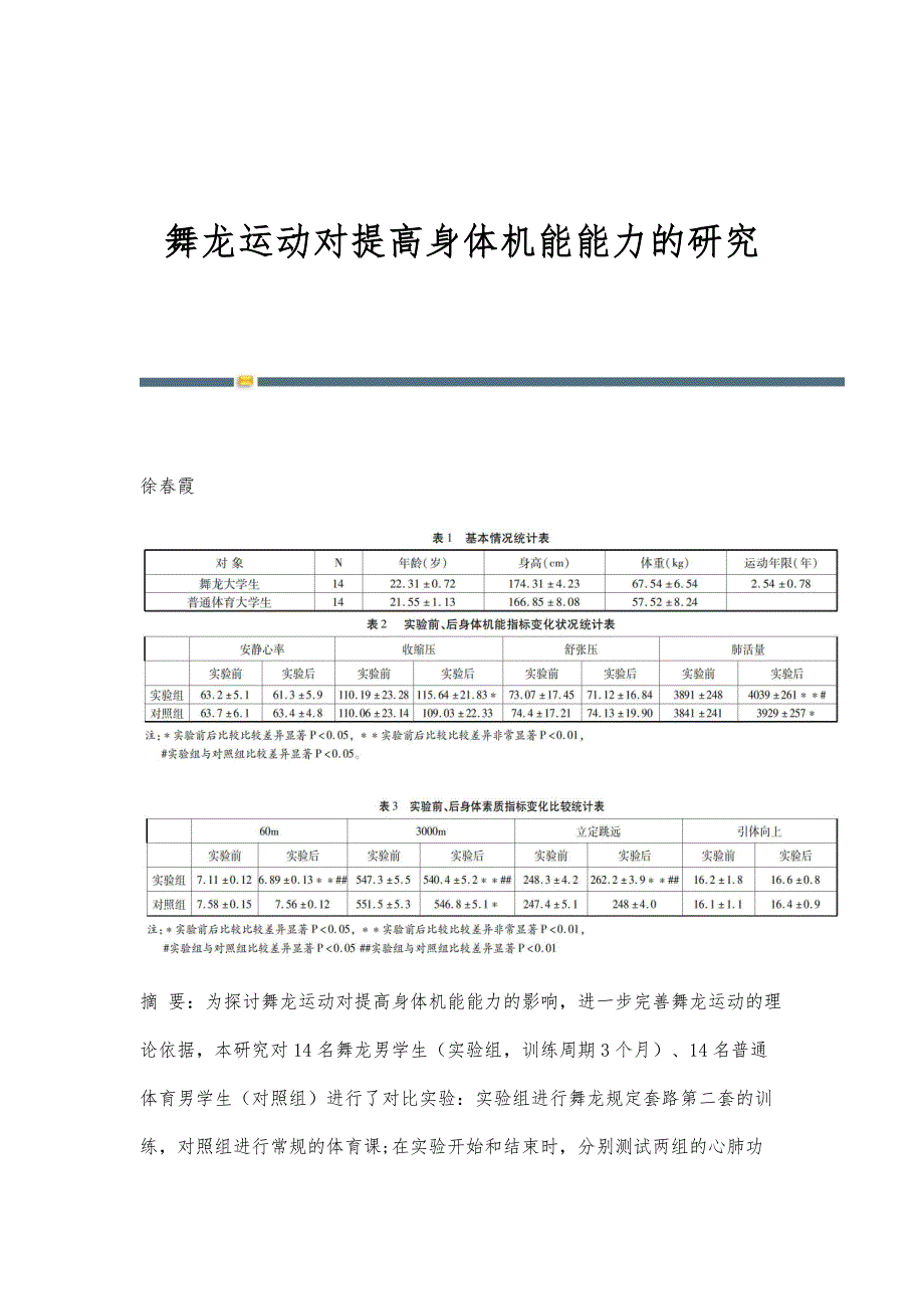 舞龙运动对提高身体机能能力的研究_第1页