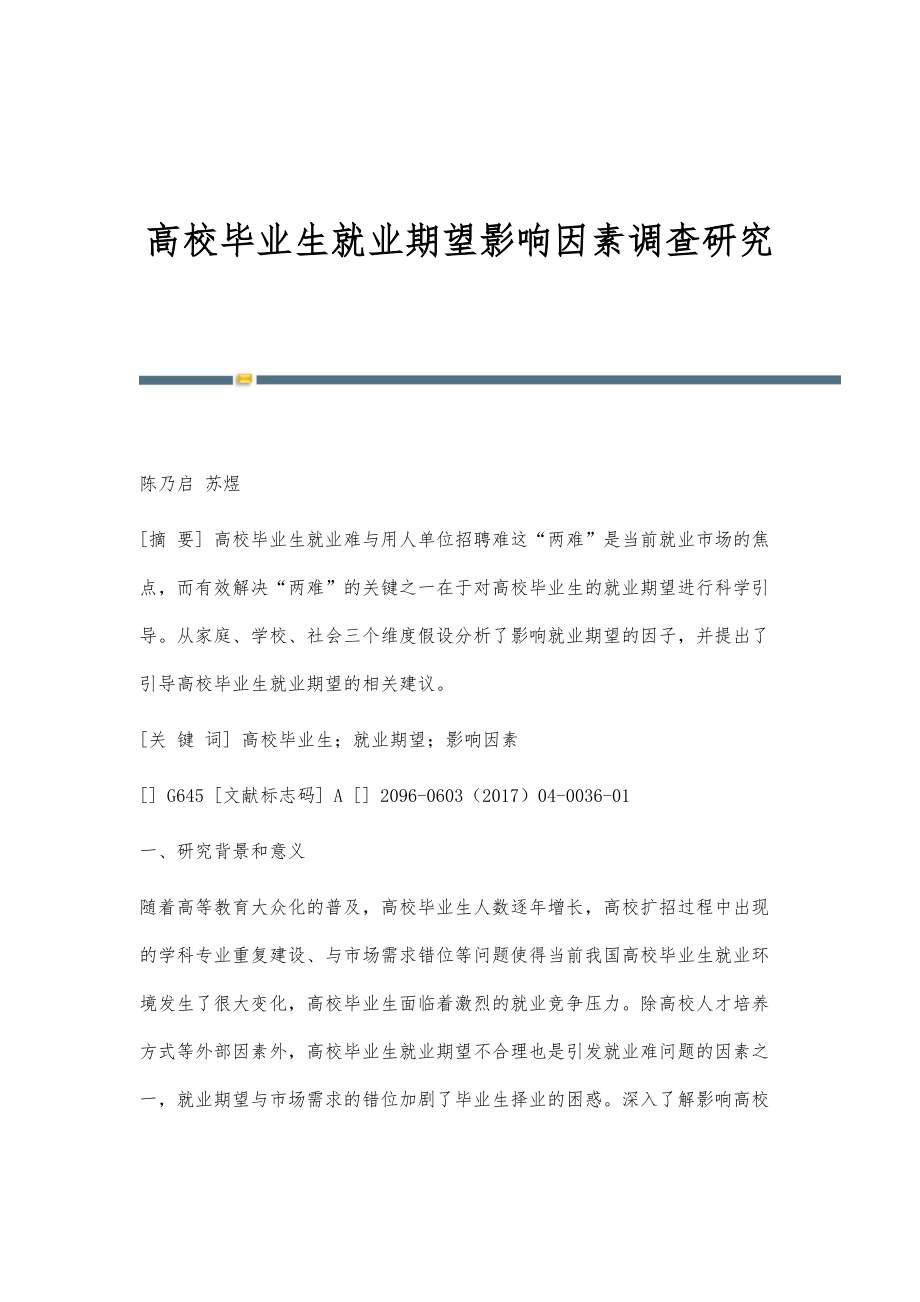 高校毕业生就业期望影响因素调查研究_第1页