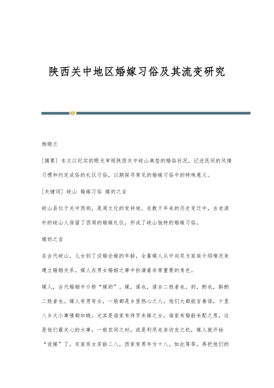 陕西关中地区婚嫁习俗及其流变研究_第1页