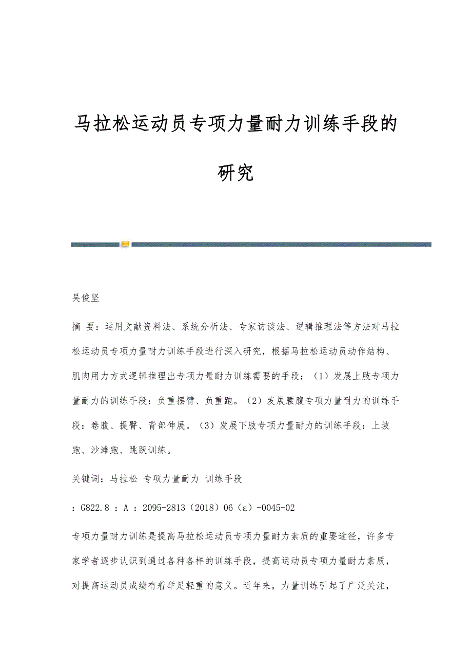 马拉松运动员专项力量耐力训练手段的研究_第1页