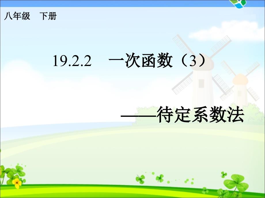 一次函数的图像待定系数法ppt课件_第1页